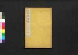 江邨銷夏録 二之一 / Kōson Shōkaroku (Jiangcun’s Notes from Whiling Away the Summer), 2 (1) image