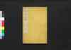 江邨銷夏録　二之一/Kōson Shōkaroku (Jiangcun’s Notes from Whiling Away the Summer), 2 (1) image