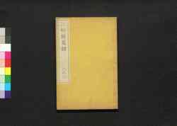 江邨銷夏録 二之二 / Kōson Shōkaroku (Jiangcun’s Notes from Whiling Away the Summer), 2 (2) image