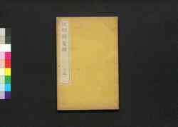 江邨銷夏録 三之一 / Kōson Shōkaroku (Jiangcun’s Notes from Whiling Away the Summer), 3 (1) image