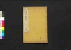 江邨銷夏録　三之二 / Kōson Shōkaroku (Jiangcun’s Notes from Whiling Away the Summer), 3 (2) image