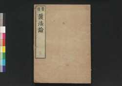 護法論　[下] / Gohōron (In Defense of the Dharma), 2 image
