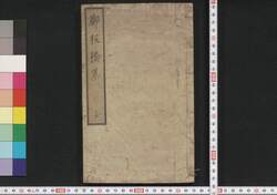 板橋詩鈔(板橋集) / Hankyō Shishō (Hankyō Shū) (Collection of Chinese-Style Poems by Zheng Banqiao) image