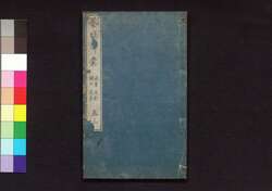 墨塲錦嚢 巻三 / Bokujō Kinnō (Book of Arts and Crafts), Vol. 3 image