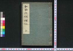 和歌枕詞補註 / Waka Makurakotoba Hochū (Supplementary Notes on Conventional Poetic Epithets Used in Waka Poetry) image