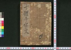 十体千字文 / Jittai Senjimon (Elementary Textbook of One Thousand Chinese Characters) image