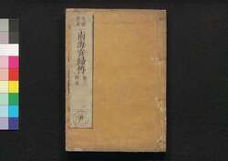 南海寄帰伝 巻三・四 / Nankai Kikiden (Book of Religion), Vol. 3–4 image
