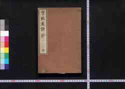方秋厓詩鈔 / Hō Shūgai Shishō (Collection of Chinese-Style Poems by Hō Shūgai) image