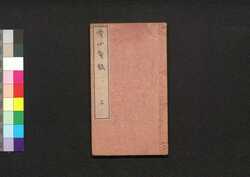 賞心贅録　三 / Shōshin Zeiroku (Book of Arts and Crafts), 3 image