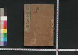 信後相続歓喜いろは伝 / Shingo Sōzoku Kangi Irohaden (Book of Religion) image