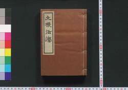 文機活灋 / Bunki Kappō (Educational Book) image
