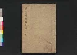 無隠禅師無孔笛 中 / Muin Zenji Mukuteki (Collection of Chinese-Style Poems by Muin Dōhi), 2 image