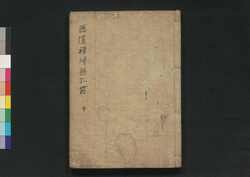 無隠禅師無孔笛 下 / Muin Zenji Mukuteki (Collection of Chinese-Style Poems by Muin Dōhi), 3 image