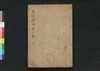 無隠禅師無孔笛　下/Muin Zenji Mukuteki (Collection of Chinese-Style Poems by Muin Dōhi), 3 image