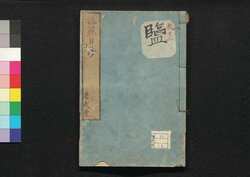 芸苑日渉　二 / Geien Nisshō (Essays Written in Form of Classical Chinese), 2 image