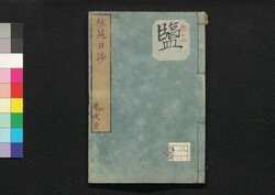 芸苑日渉　四 / Geien Nisshō (Essays Written in Form of Classical Chinese), 4 image