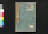 芸苑日渉　四/Geien Nisshō (Essays Written in Form of Classical Chinese), 4 image