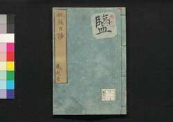 芸苑日渉　五 / Geien Nisshō (Essays Written in Form of Classical Chinese), 5 image