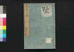 芸苑日渉　六 / Geien Nisshō (Essays Written in Form of Classical Chinese), 6 image
