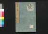 芸苑日渉　六/Geien Nisshō (Essays Written in Form of Classical Chinese), 6 image