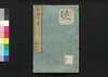 芸苑日渉　七/Geien Nisshō (Essays Written in Form of Classical Chinese), 7 image