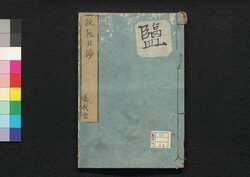 芸苑日渉　八 / Geien Nisshō (Essays Written in Form of Classical Chinese), 8 image