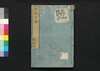 芸苑日渉　八/Geien Nisshō (Essays Written in Form of Classical Chinese), 8 image