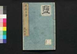 芸苑日渉　九 / Geien Nisshō (Essays Written in Form of Classical Chinese), 9 image