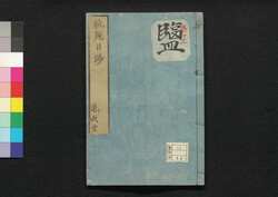 芸苑日渉　十 / Geien Nisshō (Essays Written in Form of Classical Chinese), 10 image