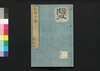 芸苑日渉　十/Geien Nisshō (Essays Written in Form of Classical Chinese), 10 image