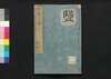 芸苑日渉　十一/Geien Nisshō (Essays Written in Form of Classical Chinese), 11 image