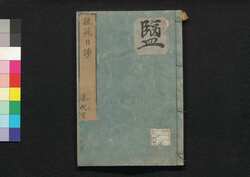 芸苑日渉　十二 / Geien Nisshō (Essays Written in Form of Classical Chinese), 12 image