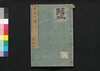 芸苑日渉　十二/Geien Nisshō (Essays Written in Form of Classical Chinese), 12 image