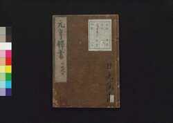 元亨釈書　巻第十九・二十 / Genkō Shakusho (Book of Japanese Buddhist History), Vol. 19–20 image