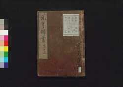 元亨釈書　巻第二十一・二十二 / Genkō Shakusho (Book of Japanese Buddhist History), Vol. 21–22 image