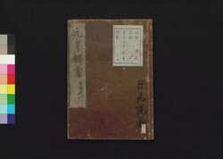 元亨釈書　巻第二十七・二十八 / Genkō Shakusho (Book of Japanese Buddhist History), Vol. 27–28 image