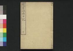 棧雲峡雨日記 中 / Senun Kyōu Nikki (Travel Journal of China), 2 image