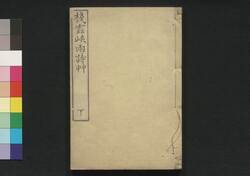 棧雲峡雨詩草 下 / Senun Kyōu Shisō (Manuscript Poems), 3 image