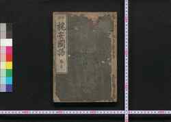 槐安国語 / Kaian Kokugo (Book of Religion) image