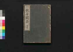 槐安国語 巻弐 / Kaian Kokugo (Book of Religion), Vol. 2 image
