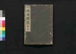 槐安国語 巻三・四 / Kaian Kokugo (Book of Religion), Vol. 3–4 image