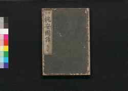 槐安国語 巻六・七 / Kaian Kokugo (Book of Religion), Vol. 6–7 image