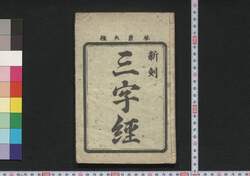 新刻三字経 / Shinkoku Sanjikyō (Three Character Classic, New Edition) image