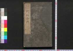 有象列仙全伝 / Uzō Ressen Zenden (Biographies of Immortals) image