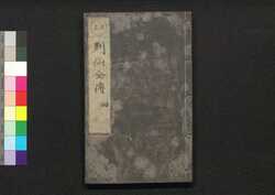 有象列仙全伝 四 / Uzō Ressen Zenden (Biographies of Immortals), 4 image