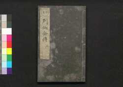 有象列仙全伝 六 / Uzō Ressen Zenden (Biographies of Immortals), 6 image