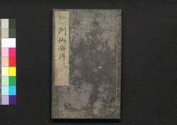 有象列仙全伝 七 / Uzō Ressen Zenden (Biographies of Immortals), 7 image