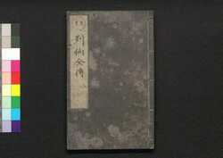有象列仙全伝　八 / Uzō Ressen Zenden (Biographies of Immortals), 8 image