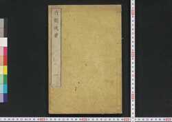 貞観政要 / Jōgan Seiyō (Historical Records of Conversations on Essentials of Politics during Zhen Guan Era) image