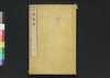 貞観政要 二/Jōgan Seiyō (Historical Records of Conversations on Essentials of Politics during Zhen Guan Era), 2 image